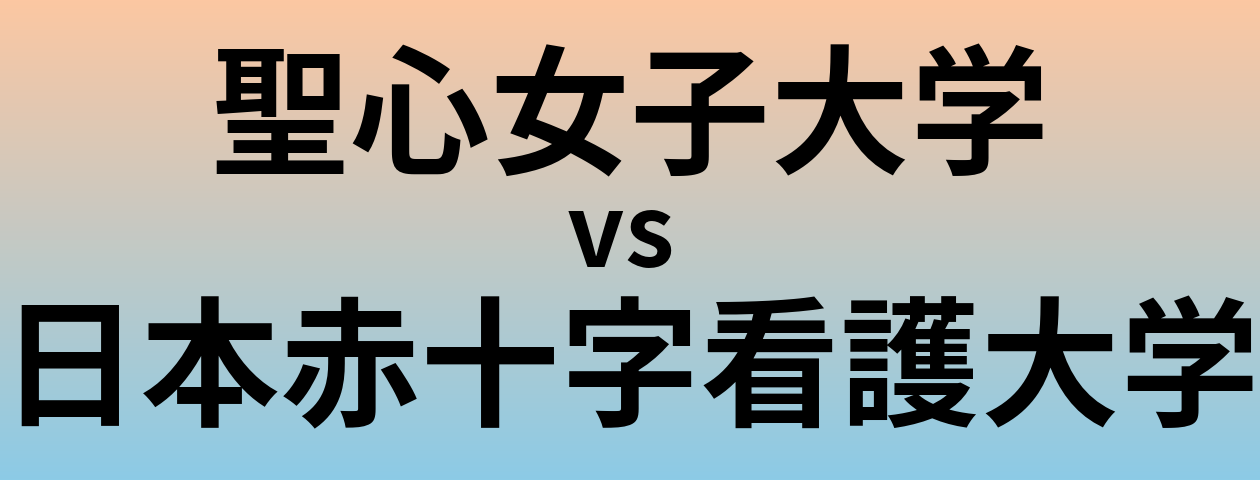 聖心女子大学と日本赤十字看護大学 のどちらが良い大学?