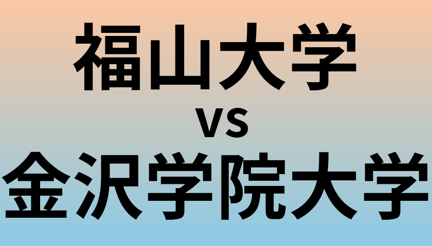 福山大学と金沢学院大学 のどちらが良い大学?