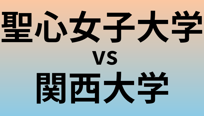 聖心女子大学と関西大学 のどちらが良い大学?