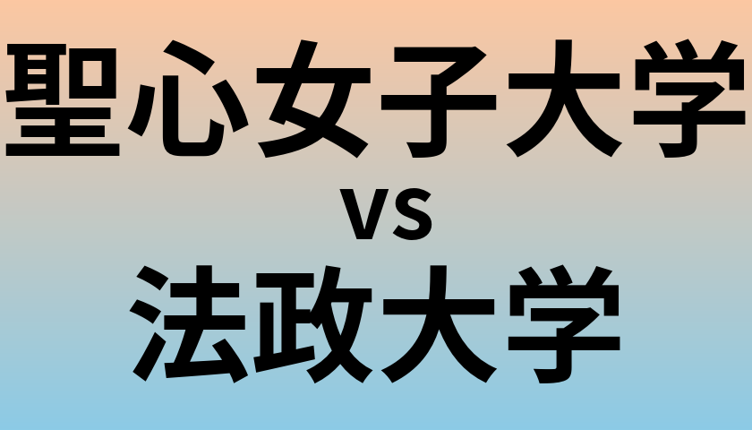 聖心女子大学と法政大学 のどちらが良い大学?