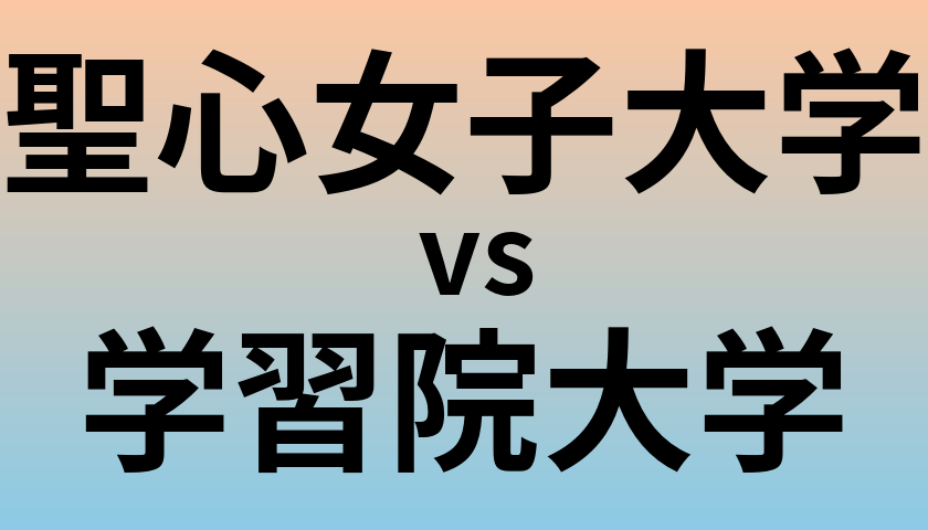 聖心女子大学と学習院大学 のどちらが良い大学?