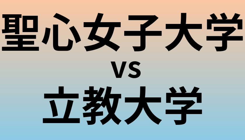 聖心女子大学と立教大学 のどちらが良い大学?