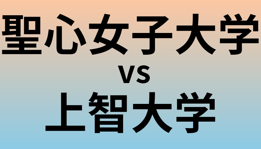 聖心女子大学と上智大学 のどちらが良い大学?