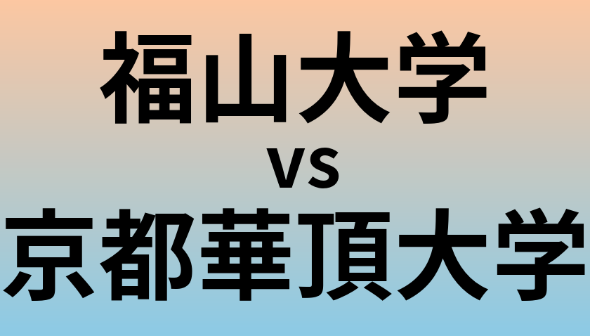 福山大学と京都華頂大学 のどちらが良い大学?