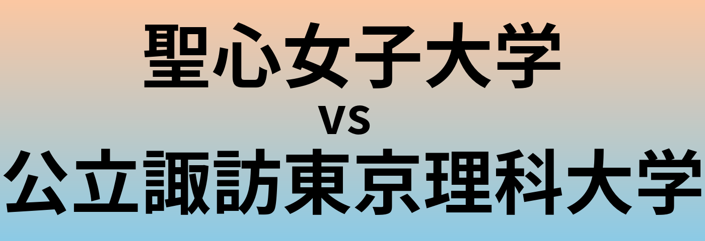 聖心女子大学と公立諏訪東京理科大学 のどちらが良い大学?
