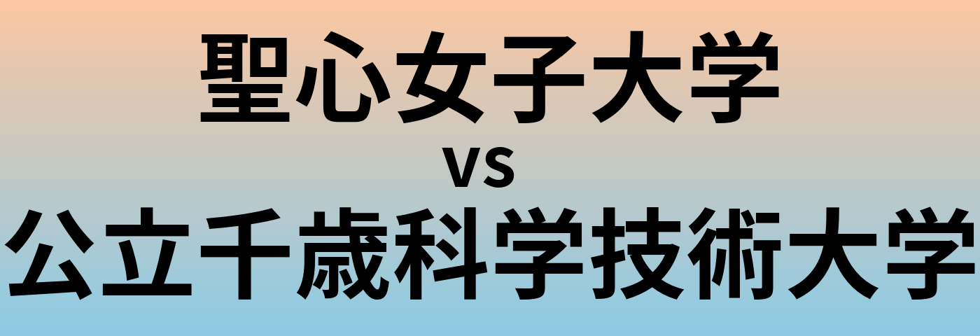 聖心女子大学と公立千歳科学技術大学 のどちらが良い大学?