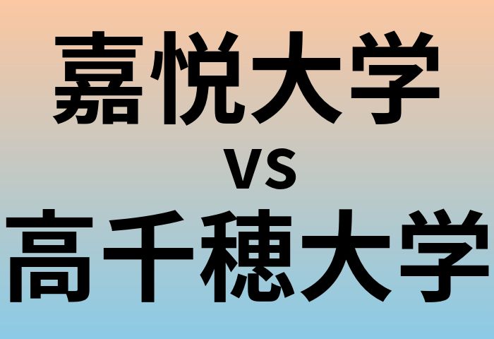 嘉悦大学と高千穂大学 のどちらが良い大学?