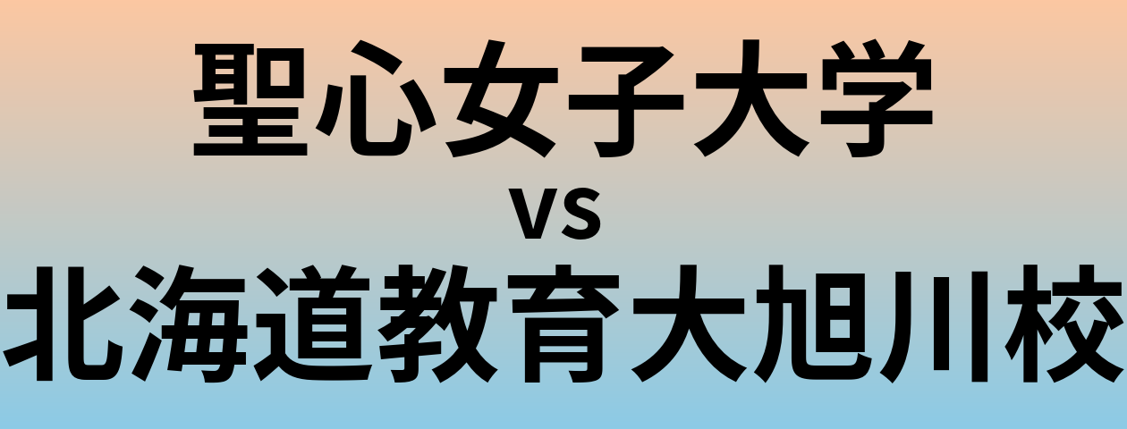 聖心女子大学と北海道教育大旭川校 のどちらが良い大学?
