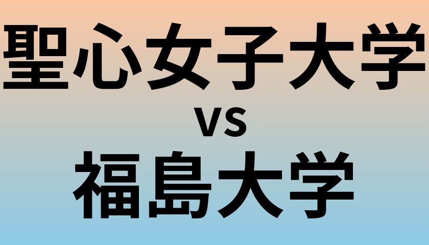 聖心女子大学と福島大学 のどちらが良い大学?