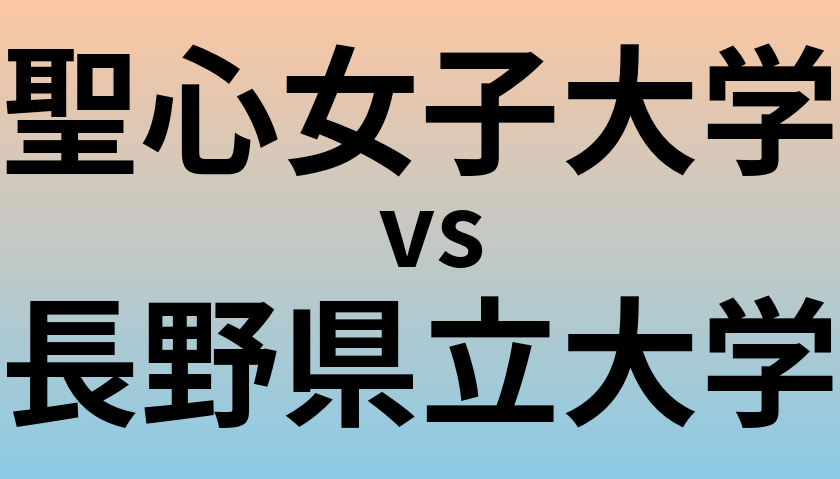 聖心女子大学と長野県立大学 のどちらが良い大学?