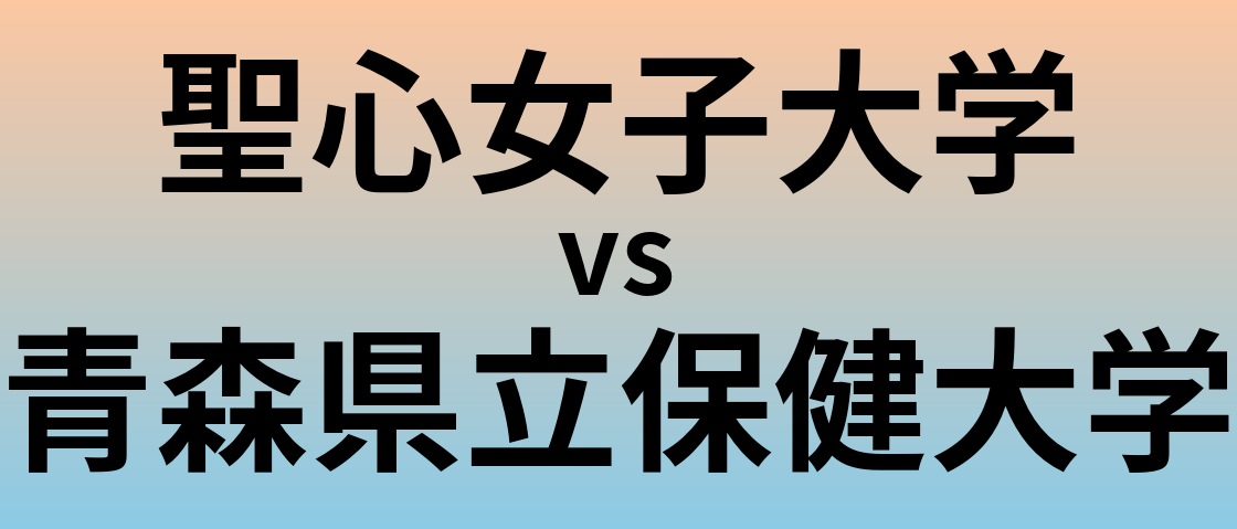 聖心女子大学と青森県立保健大学 のどちらが良い大学?
