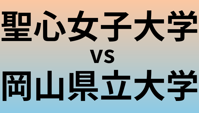 聖心女子大学と岡山県立大学 のどちらが良い大学?