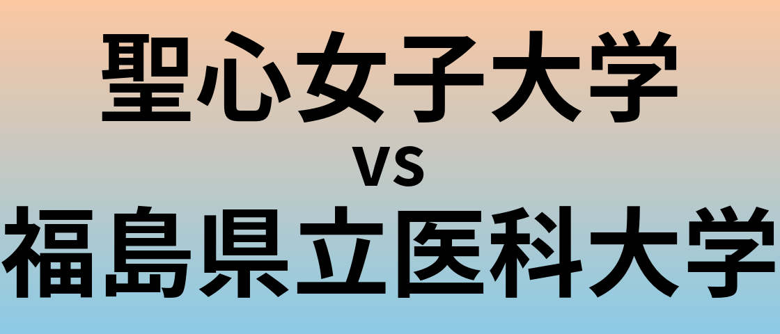 聖心女子大学と福島県立医科大学 のどちらが良い大学?