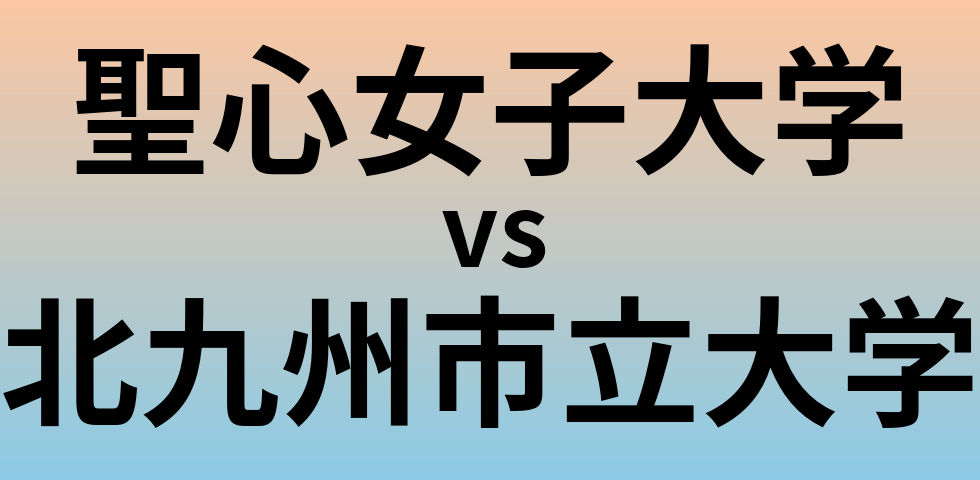 聖心女子大学と北九州市立大学 のどちらが良い大学?