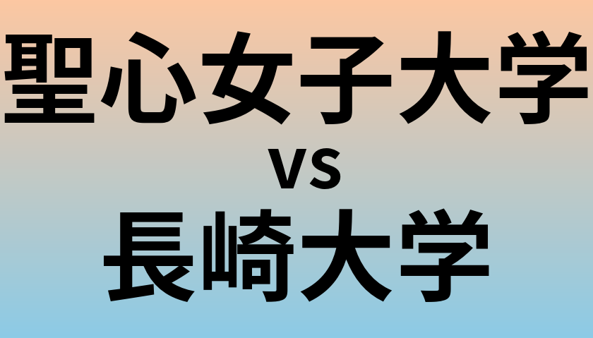 聖心女子大学と長崎大学 のどちらが良い大学?
