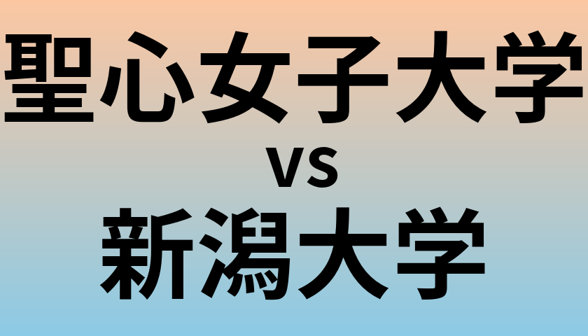 聖心女子大学と新潟大学 のどちらが良い大学?