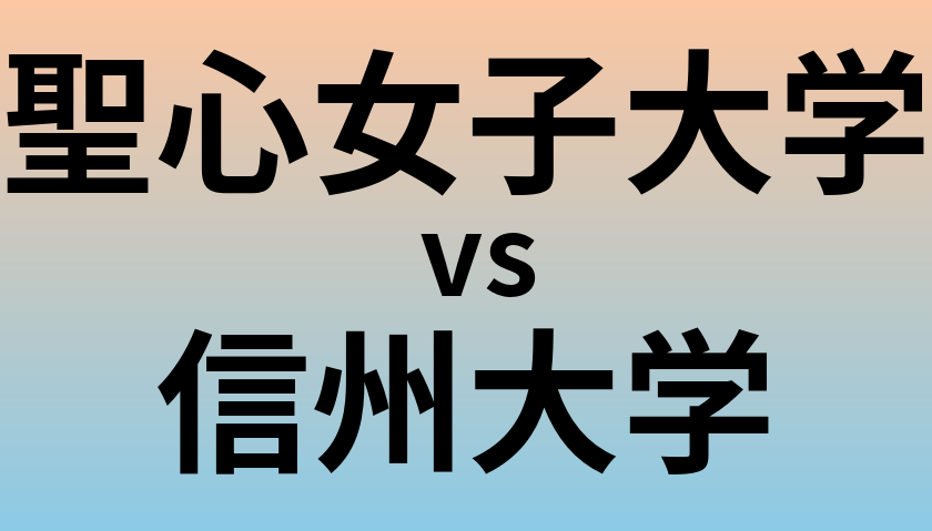 聖心女子大学と信州大学 のどちらが良い大学?