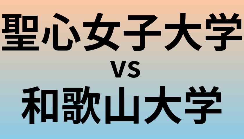 聖心女子大学と和歌山大学 のどちらが良い大学?