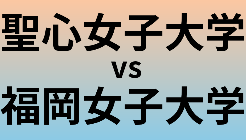 聖心女子大学と福岡女子大学 のどちらが良い大学?