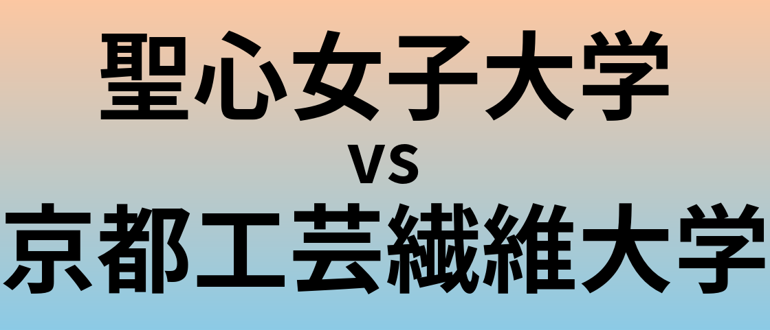 聖心女子大学と京都工芸繊維大学 のどちらが良い大学?