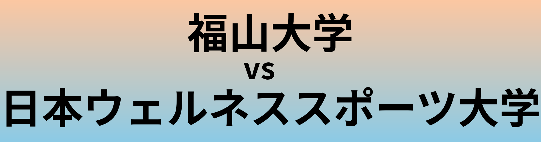 福山大学と日本ウェルネススポーツ大学 のどちらが良い大学?