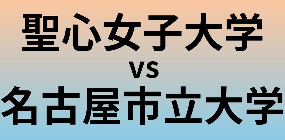 聖心女子大学と名古屋市立大学 のどちらが良い大学?