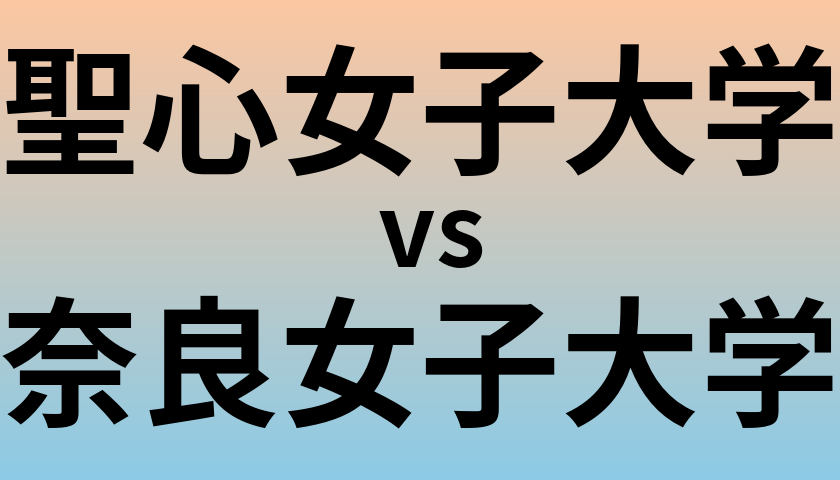 聖心女子大学と奈良女子大学 のどちらが良い大学?