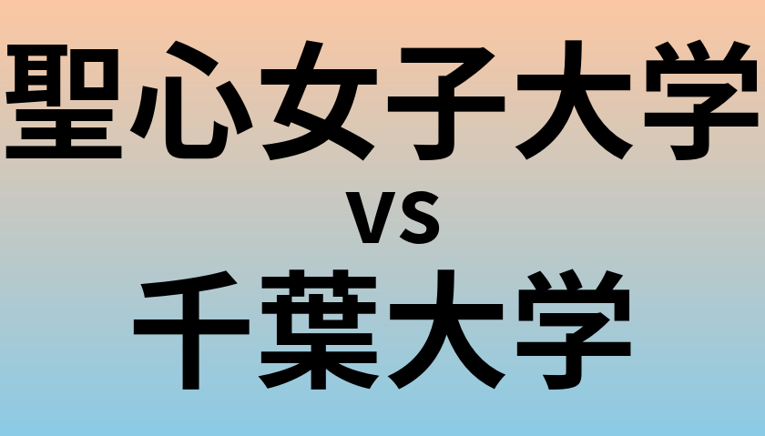 聖心女子大学と千葉大学 のどちらが良い大学?