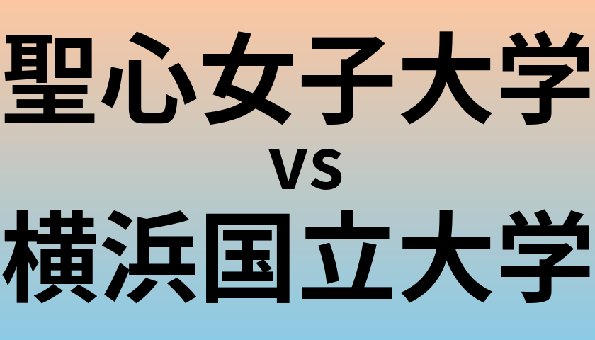 聖心女子大学と横浜国立大学 のどちらが良い大学?