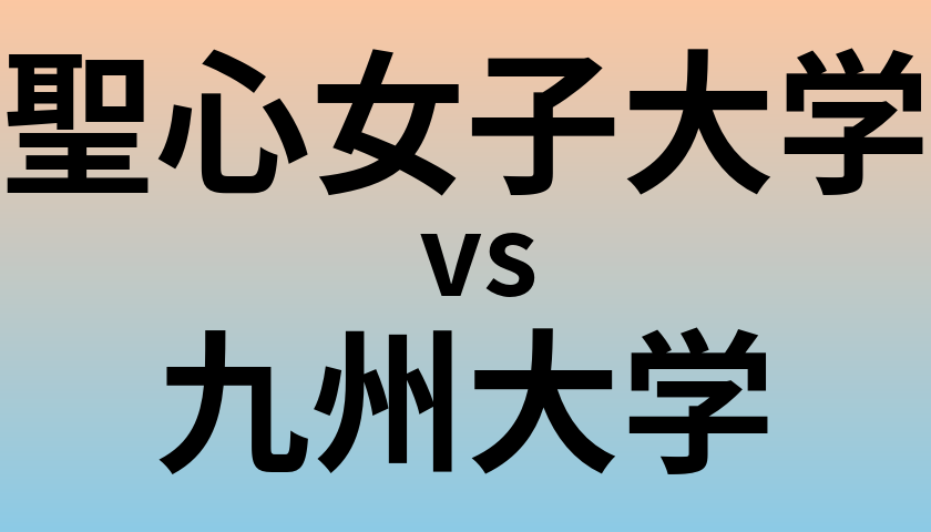 聖心女子大学と九州大学 のどちらが良い大学?
