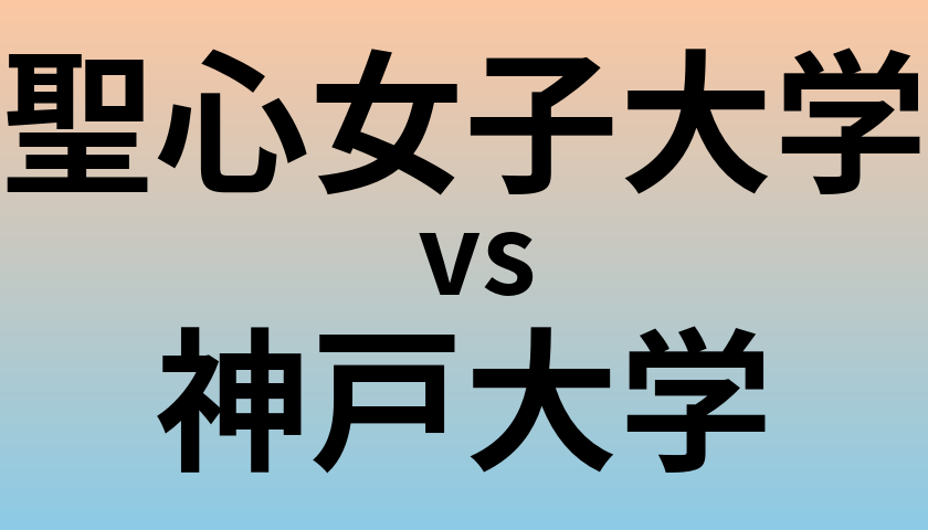 聖心女子大学と神戸大学 のどちらが良い大学?