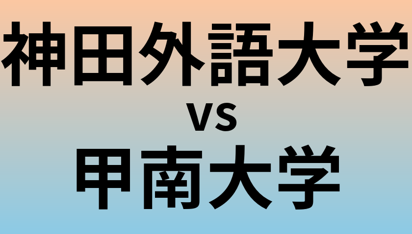 神田外語大学と甲南大学 のどちらが良い大学?