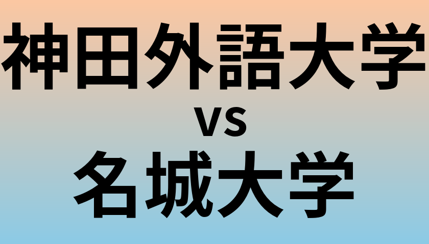 神田外語大学と名城大学 のどちらが良い大学?