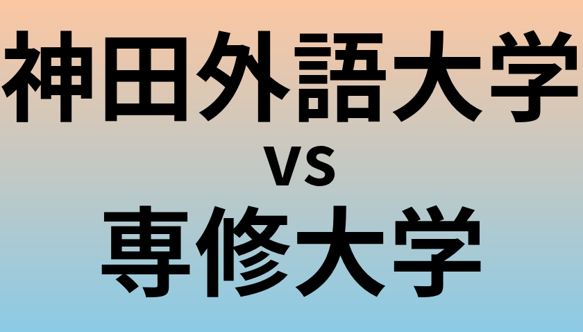 神田外語大学と専修大学 のどちらが良い大学?
