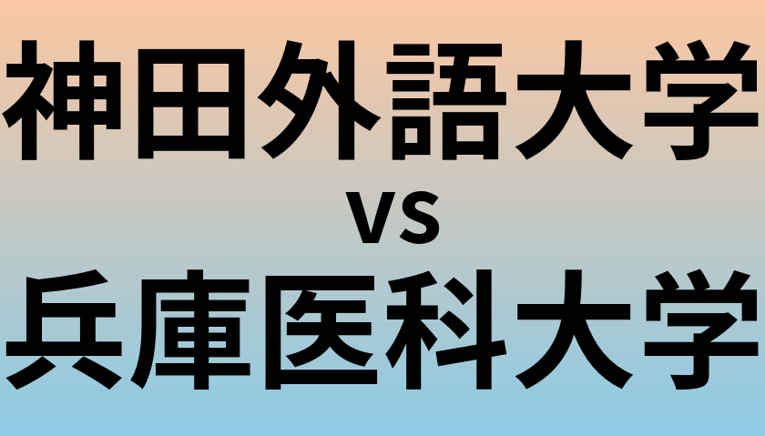 神田外語大学と兵庫医科大学 のどちらが良い大学?