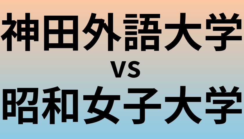 神田外語大学と昭和女子大学 のどちらが良い大学?