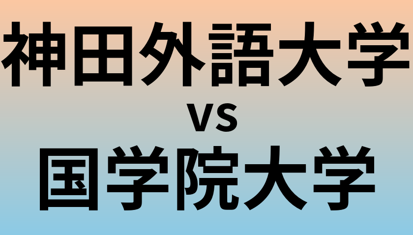 神田外語大学と国学院大学 のどちらが良い大学?