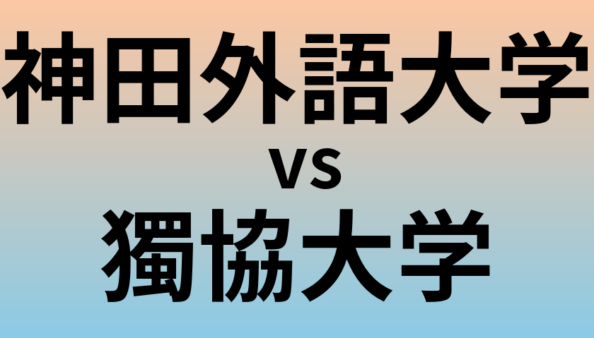 神田外語大学と獨協大学 のどちらが良い大学?