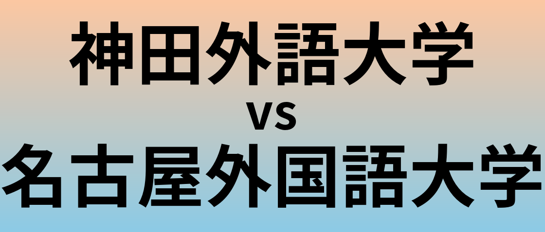 神田外語大学と名古屋外国語大学 のどちらが良い大学?