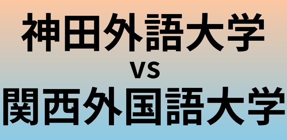 神田外語大学と関西外国語大学 のどちらが良い大学?