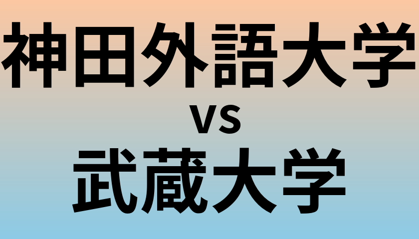 神田外語大学と武蔵大学 のどちらが良い大学?