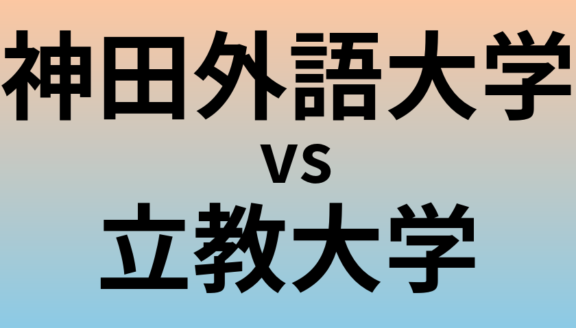 神田外語大学と立教大学 のどちらが良い大学?