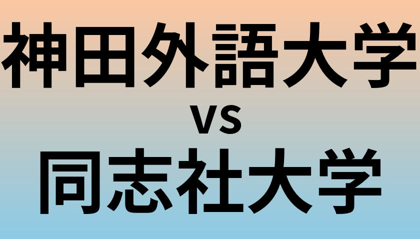 神田外語大学と同志社大学 のどちらが良い大学?