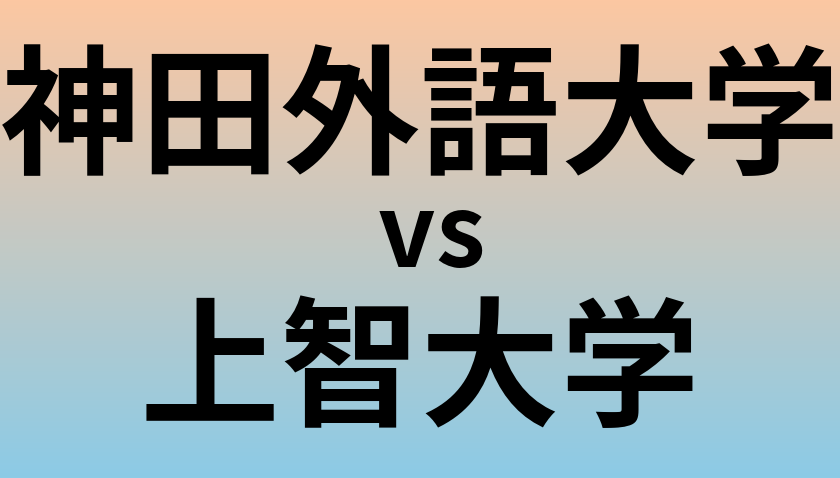 神田外語大学と上智大学 のどちらが良い大学?