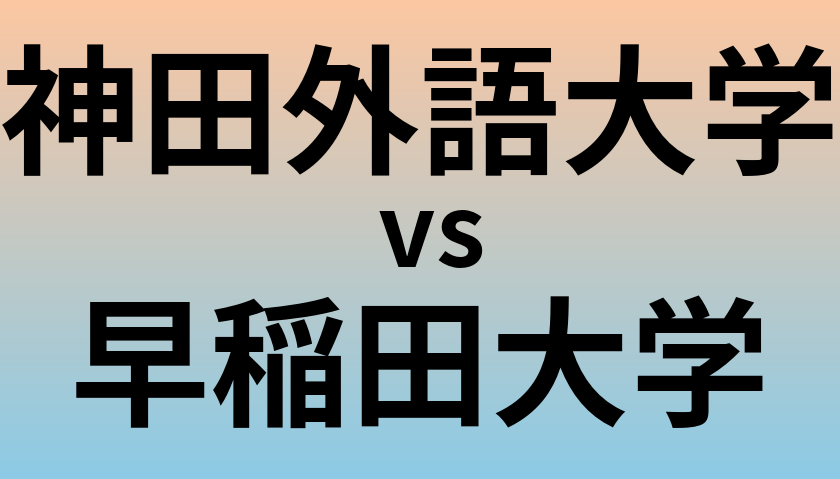 神田外語大学と早稲田大学 のどちらが良い大学?