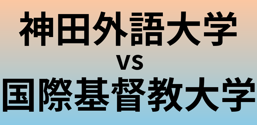 神田外語大学と国際基督教大学 のどちらが良い大学?