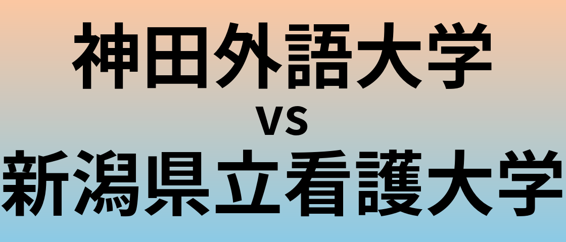 神田外語大学と新潟県立看護大学 のどちらが良い大学?