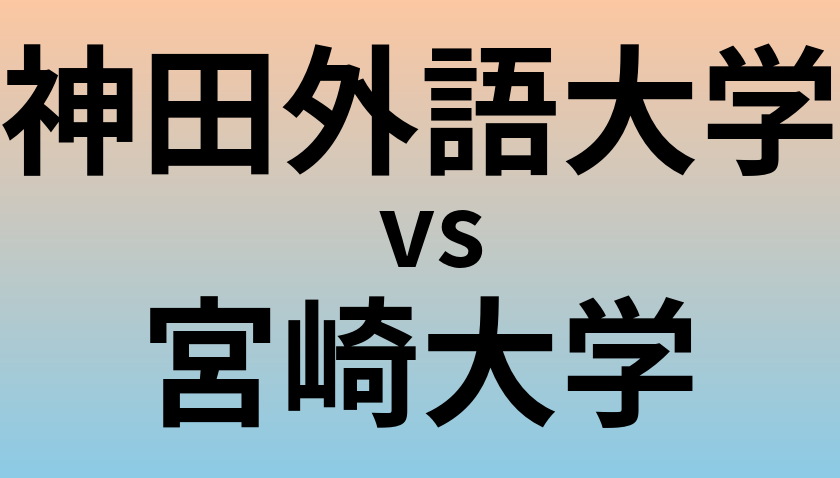 神田外語大学と宮崎大学 のどちらが良い大学?
