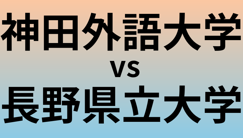 神田外語大学と長野県立大学 のどちらが良い大学?