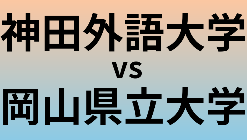 神田外語大学と岡山県立大学 のどちらが良い大学?